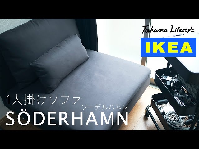 IKEA/イケア】オシャレで広めの1人掛けソファ SODERHAMN