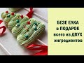 БЕЗЕ Елка в Подарок всего из ДВУХ ингредиентов/ Что подарить родным и близким?/Швейцарская меренга