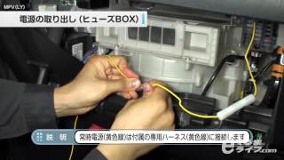 03 電源の取り出し（ヒューズBOX) MPV(LY）