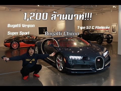 วีดีโอ: Bugatti Chiron มีมูลค่าเท่าไหร่?