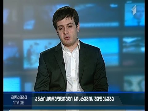 „საერთაშორისო გამჭვირვალობის“ ახალი კვლევა - „მოამბის“ კითხვებს ერეკლე ურუშაძემ უპასუხა
