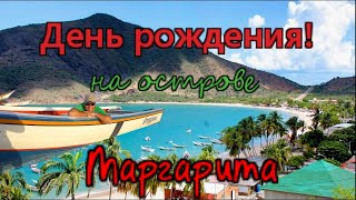 Венесуэла..Остров Маргарита..Отмечаем день рождения!