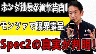 【モンツァGP】ホンダ渡辺康治社長が衝撃告白！Spec2の真実が明らかに！ ホンダF1