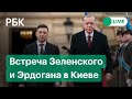 Встреча Зеленского и Эрдогана на фоне напряженности на границе России и Украины. Прямая трансляция