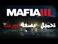 تحميل لعبة Mafia 3 للPC بصيغة تورنت| Mafia 3 torrent Download