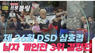 [3위 결정전] 제 26회 DSD 삼호코리아컵 국제 오픈 볼링대회 I 2024.05.16 방송