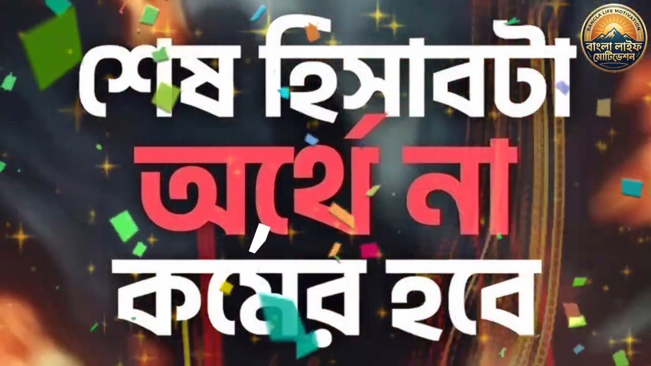 মন পরিষ্কার রাখুন শেষ হিসাবটা অর্থে নাই কর্মের হবে 