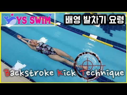 수영 <strong>배영</strong> <strong>발차기</strong> <strong>요령</strong> : Backstroke Kick Technique