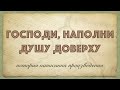 Господи, наполни душу доверху: история написания произведения | Iosif Nichita