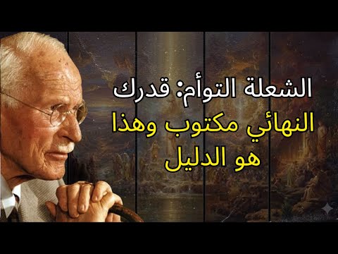 نهاية الانتظار شعلتك التوأم تعود لأن القدر يفرض ذلك كارل يونج