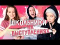 ★ТИПЫ ОДНОКЛАССНИКОВ НА ВЫСТУПЛЕНИЯХ ★ || ТИПЫ ЛЮДЕЙ НА ШКОЛЬНЫХ КОНЦЕРТАХ || ШКОЛЬНИКИ ВЫСТУПАЮТ