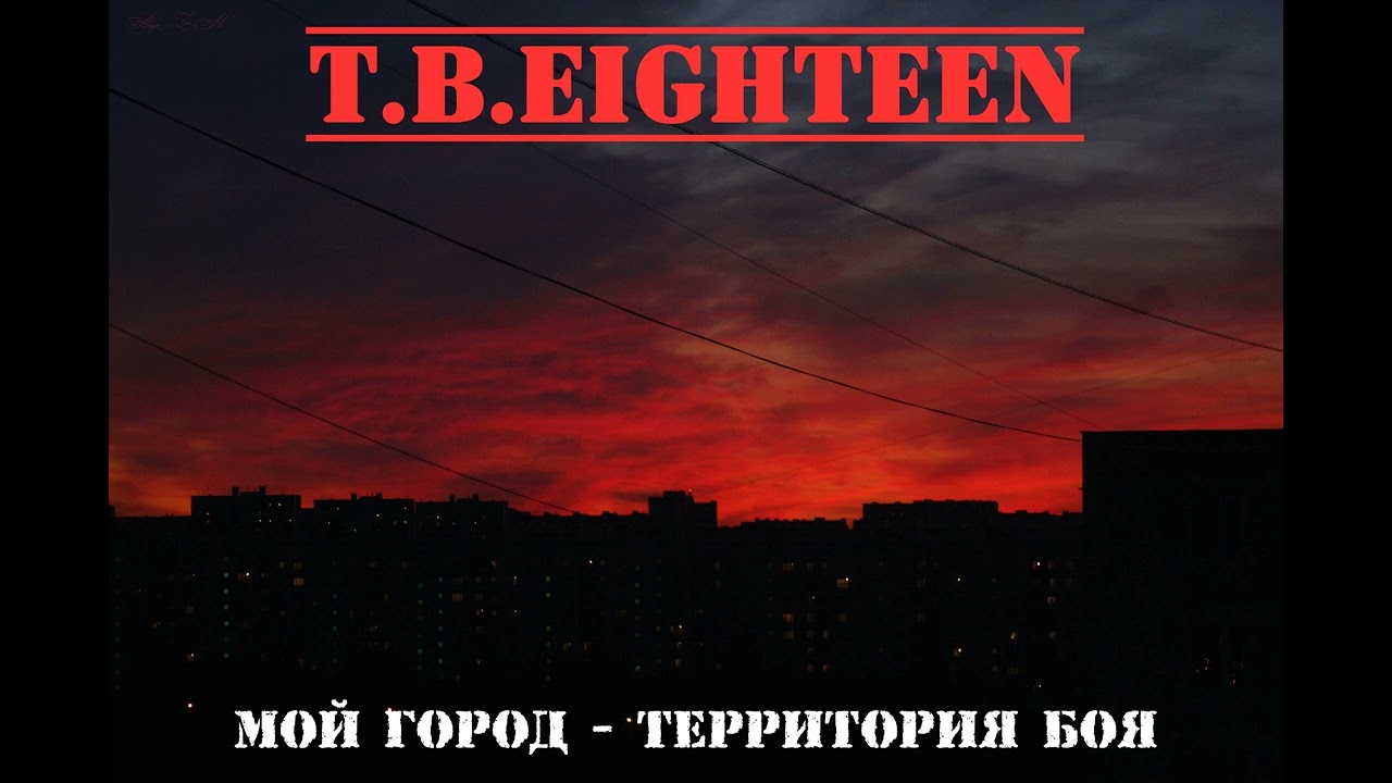 T.B. Eighteen - Прямое действие