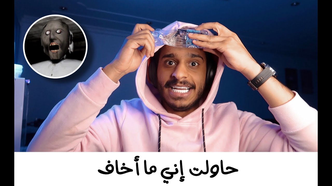 تجربتي الاولی لعبه GRANNY 2