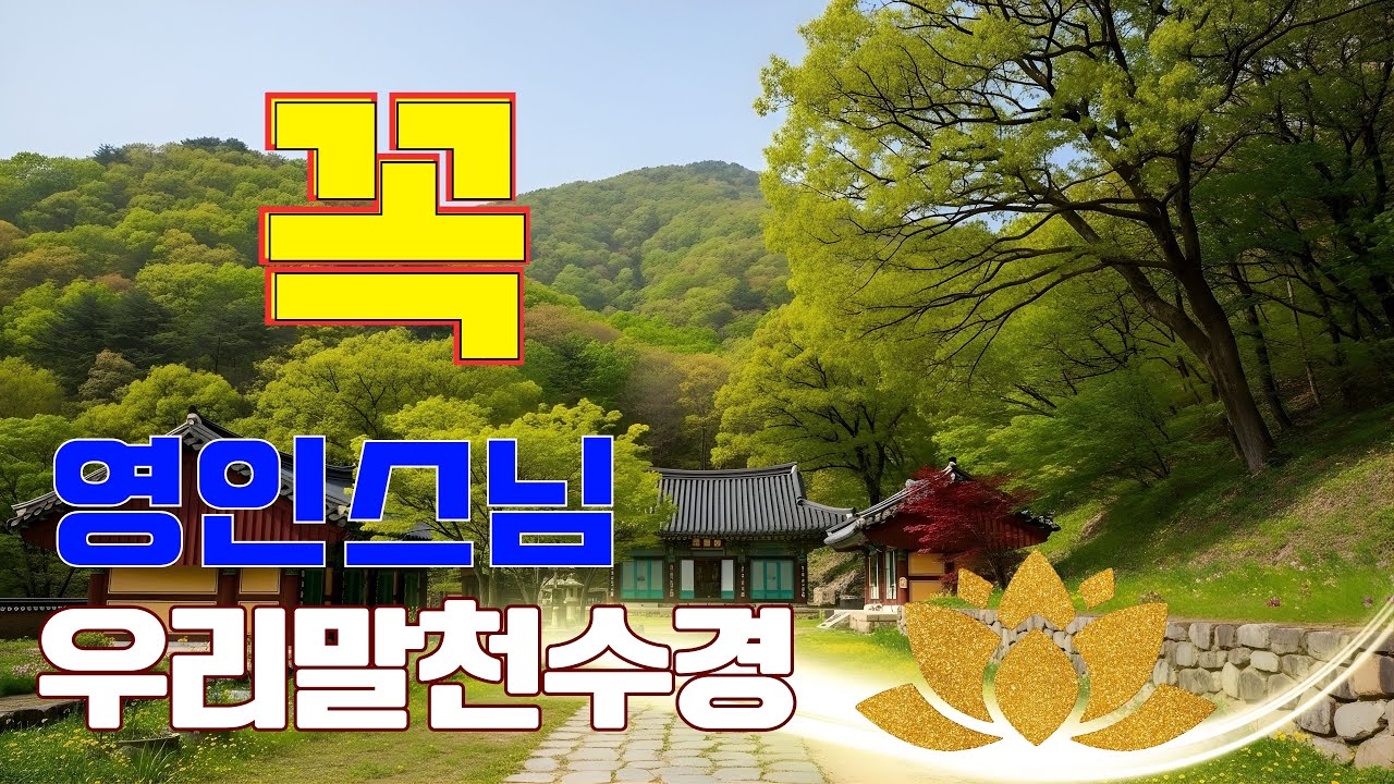 막혔던 운이 시원하게 풀리고, 대운이 끊임없이 들어오는 불경(대원사) 🙏 🪷 금강경,관세음보살정근,석가모니불정근,약사여래불정근,화엄경약찬게