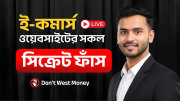 এক ক্লাসে ই-কমার্স ওয়েবসাইটের সকল সিক্রেট রিভিল করে দিলাম | E-commerce Website All Secrets !