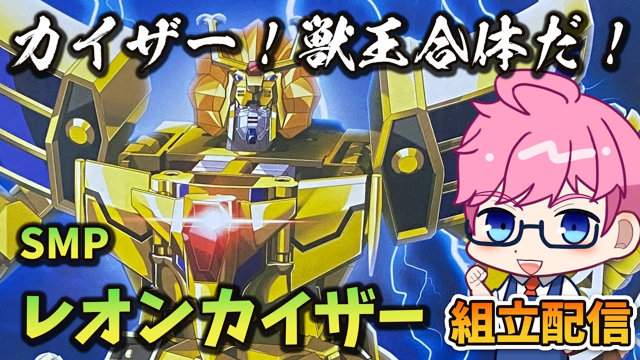 模活】SMPレオンカイザー組立耐久配信！【非ガンプラ配信】【黄金勇者