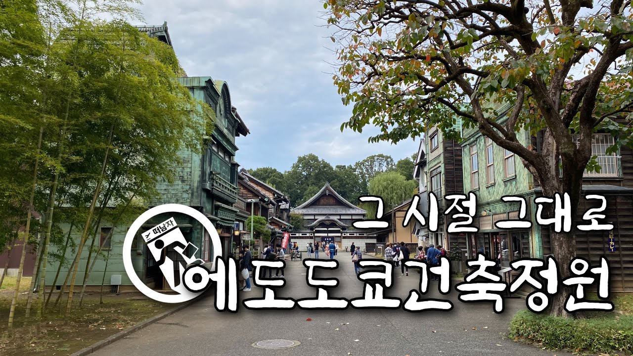 100년 전 마을 산책 : 에도도쿄건축정원 [B-side]