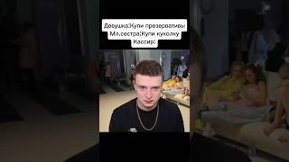 Ахахаха Я С 3Го Раза Только Понял 😂@Vanixxx331 #Qmiir #Phonk #Мем #Mellstroy