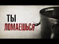Вот что происходит, когда реальность ломает тебя
