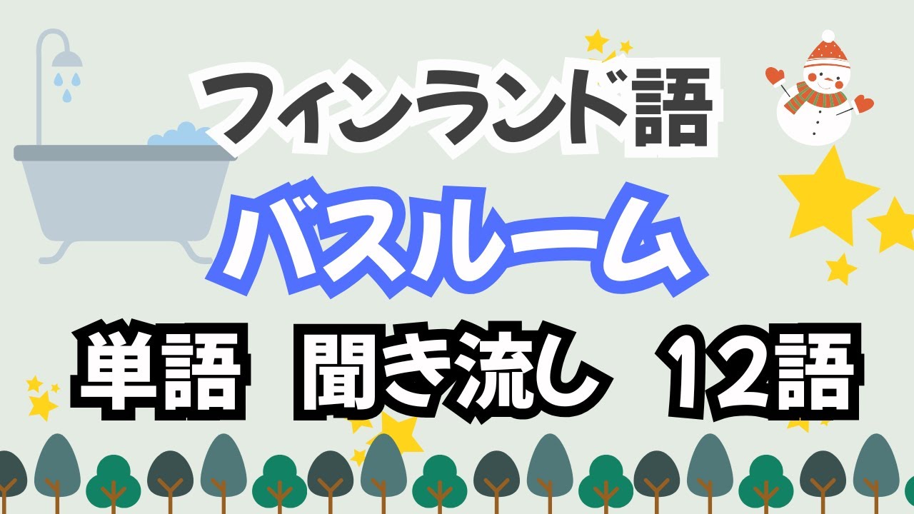 【フィンランド語】「バスルーム」に関する単語　12語・聞き流し・繰り返し３周・チャプターで復習できます