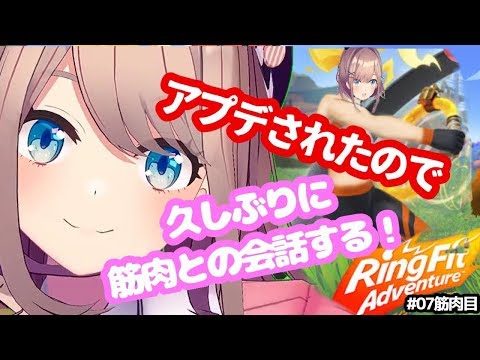 【リングフィットアドベンチャー】みんなで運動不足解消しようｯ…！！！！！！【鈴原るる/にじさんじ】