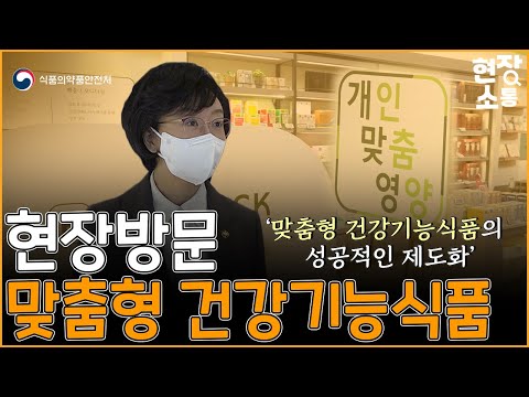 [현장소통] 맞춤형 건강기능식품 <strong>제조업체</strong> 현장방문