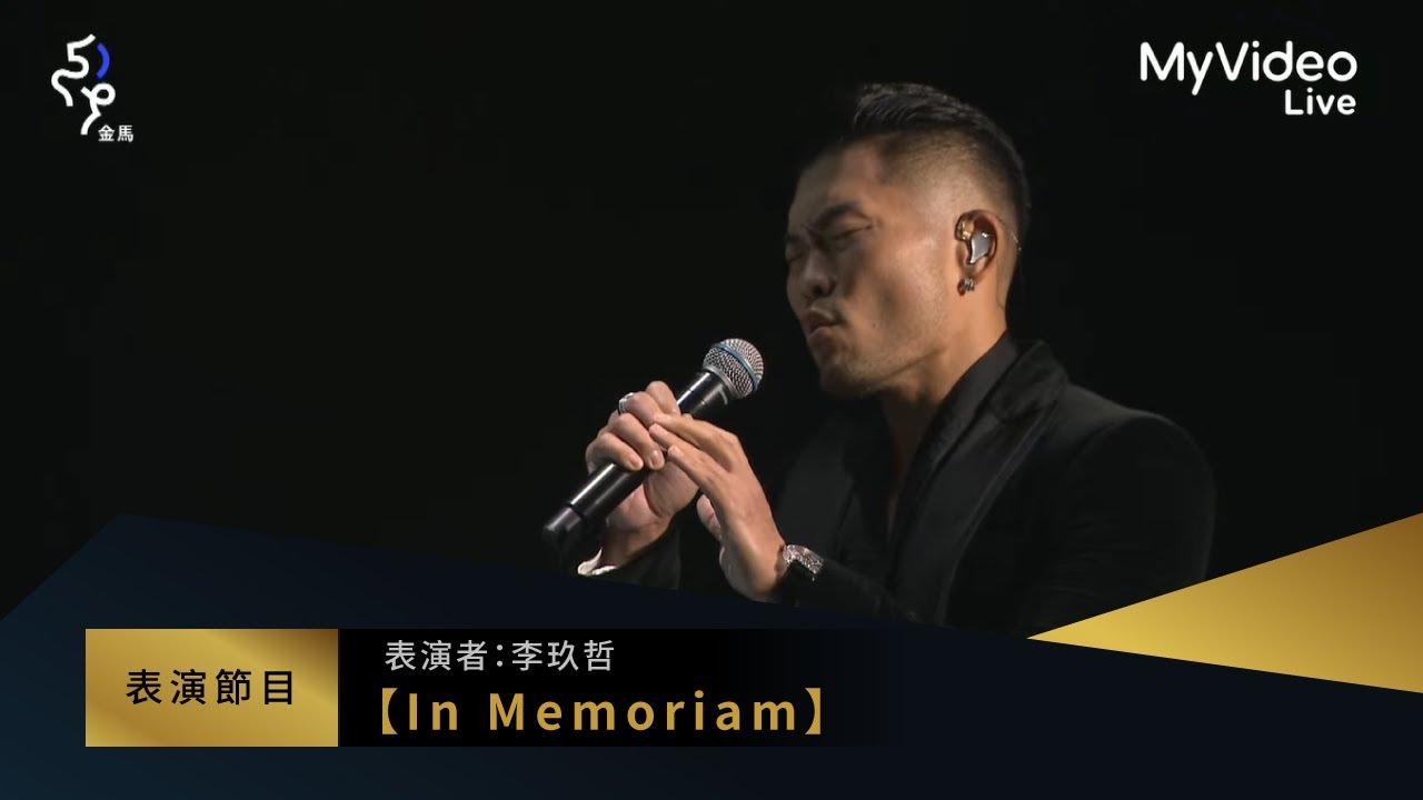 金馬59 表演 李玖哲【In Memoriam】追逝影人｜MyVideo線上直播
