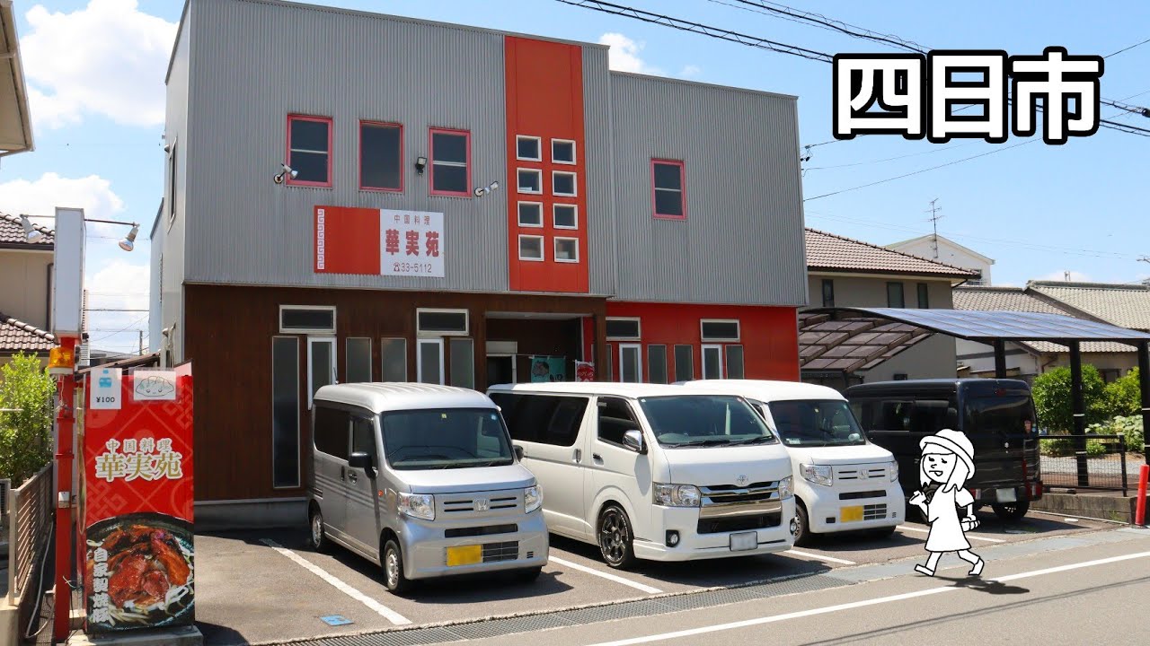 【三重県四日市市/華実苑】住宅地に突如現れる。駅近で人気の中国料理店