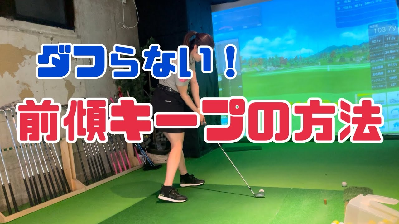 【発見】ダフらない！前傾キープの方法