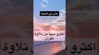 العشر من ذي الحجة