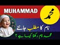معنی نام محمد در اردو محمد نعم کا مطلب محمد نام رکھنا کیسا ہے معنی نام محمد در اردو محمد نعم کا مطلب محمد نام رکھنا کیسا ہے