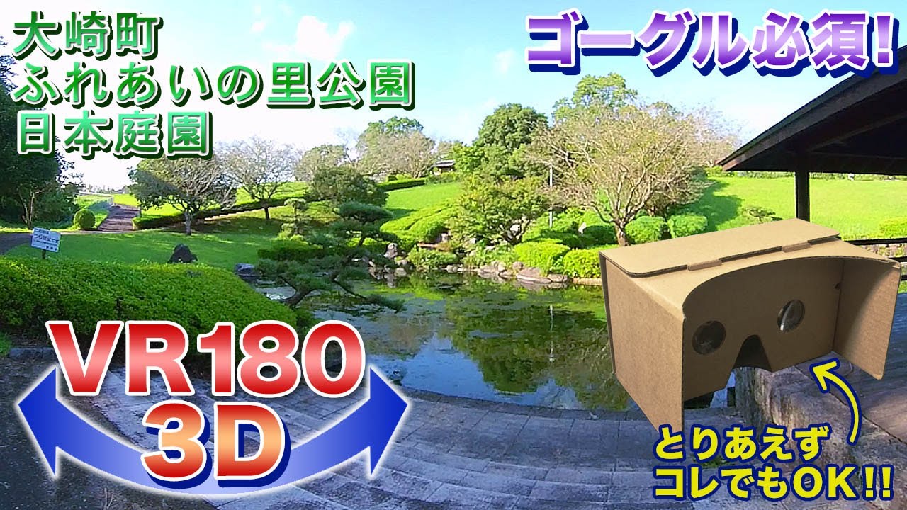 【ゴーグル必須】大崎町 ふれあいの里公園 日本庭園＜VR180 3D＞