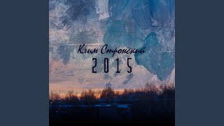 Талый снег - Клим Стронский