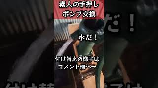 交換した手押しポンプから水が出た時の感動。