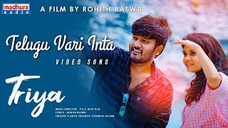 Telugu Vari Inta Video Song Triya 2021 Independent Films Rohith Baswa Madhura Audio