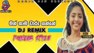 Man Thama Waru Ganne (මන් තාම වාරු ගන්නේ )  | DJ REMIX  | Punjab Style  | Sanju DJz