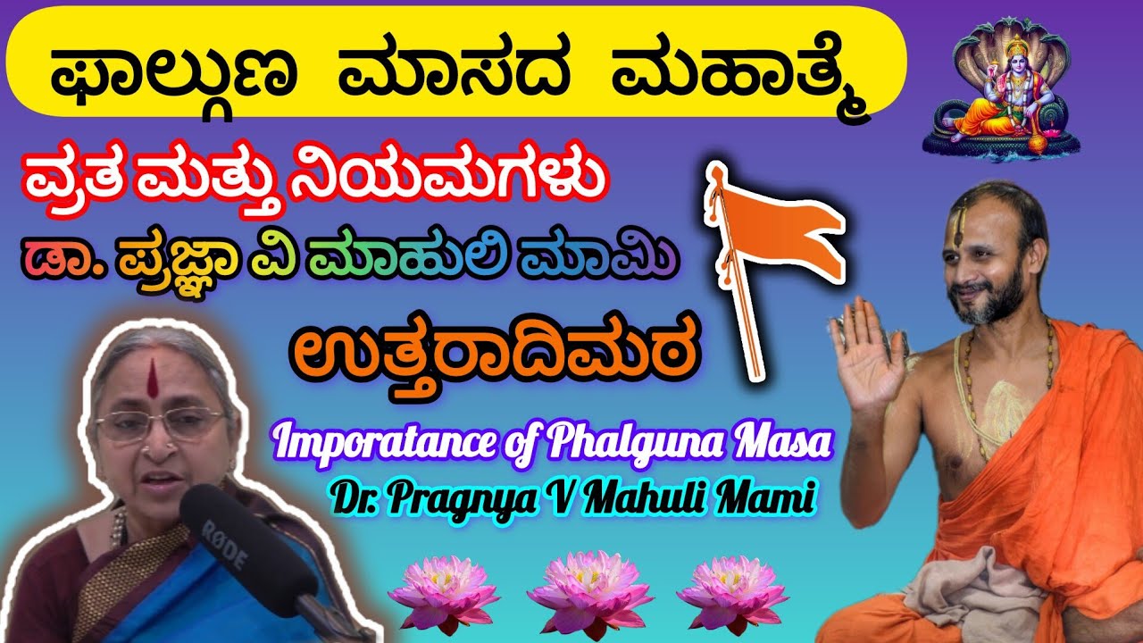 ಫಾಲ್ಗುಣ ಮಾಸದ ಮಹಾತ್ಮೆ  Importance of phalguna masa #pragnya #mahuli #satyatmatirtha_swamiji #viral