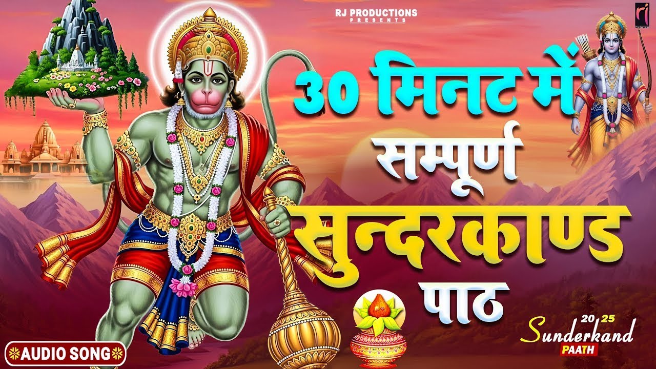 मात्र 30 मिनट में सम्पूर्ण सुंदरकाण्ड का पाठ | 