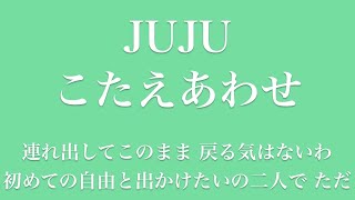 【フル 歌詞】ドラマ『恋です！〜ヤンキー君と白杖ガール〜』（主題歌）こたえあわせ／JUJU     song by AYK