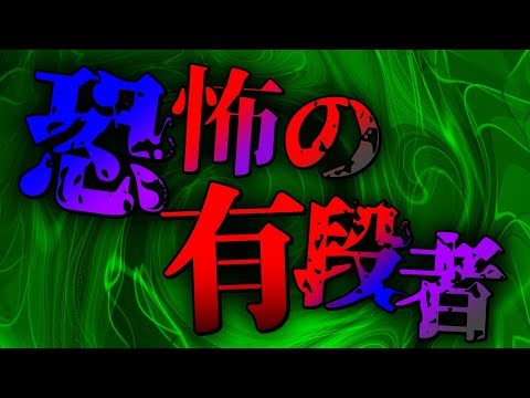 恐怖の有段者との１局