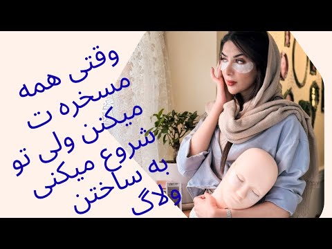 وقتی همه مسخره ت میکنن و تو شروع میکنی به ساختن
