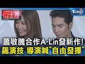 蕭敬騰合作A-Lin發新作! 飆演技 導演喊「自由發揮」｜TVBS新聞 @TVBSNEWS01