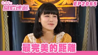 愛．回家之開心速遞 | 第2065集完整版 | 最完美的距離 | 劉丹、呂慧儀、單立文、湯盈盈、滕麗名、吳偉豪、張景淳、林淑敏、許家傑 | 港劇 | 粵語中字 | 2023
