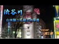 渋谷川 / 山本譲二&城之内早苗 cover 寅と華