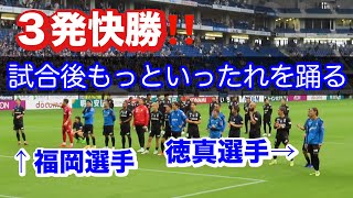 【ガンバ大阪　試合後のもっといったれを踊る福岡選手と徳真選手】2024/5/19