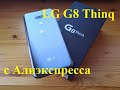 LG G8 Thinq распаковка с Aliexpress