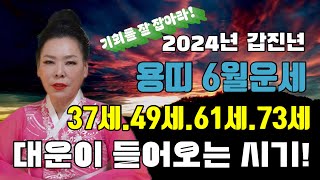 [용띠6월운세] #37세6월운세 #49세6월운세 #61세6월운세 #73세6월운세 대운을 잡어라￼!