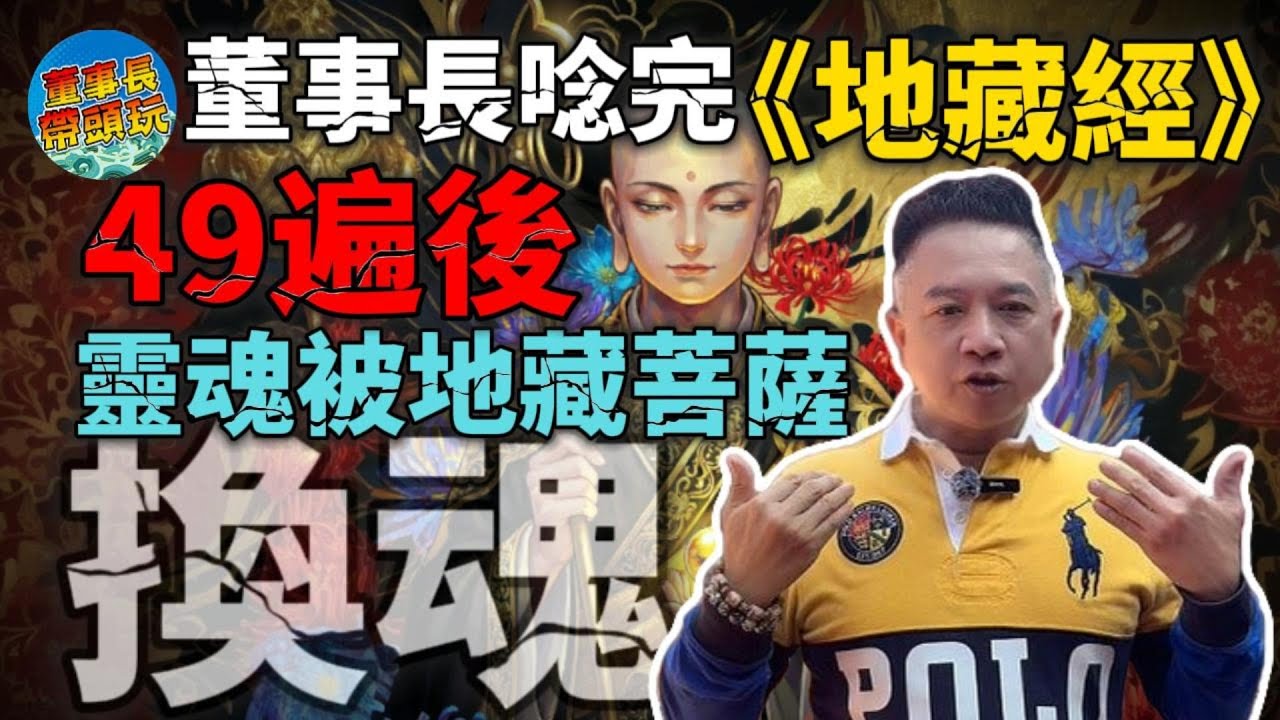 【換魂】這不是錯覺。董事長唸完49天地藏王本願經後，發現自己的魂已經不是原來的那個人。