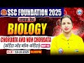 Chordata and Non Chordata #2 : Biology By Bhawna Mam | SSC Foundation नायक Batch 2025 | SSC Biology