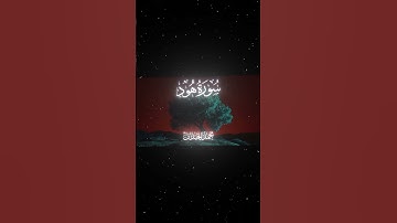 سورة هود|18|القارئ:#محمد_اللحيدان #قران #quran #قران_كريم #تلاوة #تلاوة_هادئة #آية #تلاوة_خاشعة